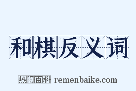 和棋反义词是什么意思的图片